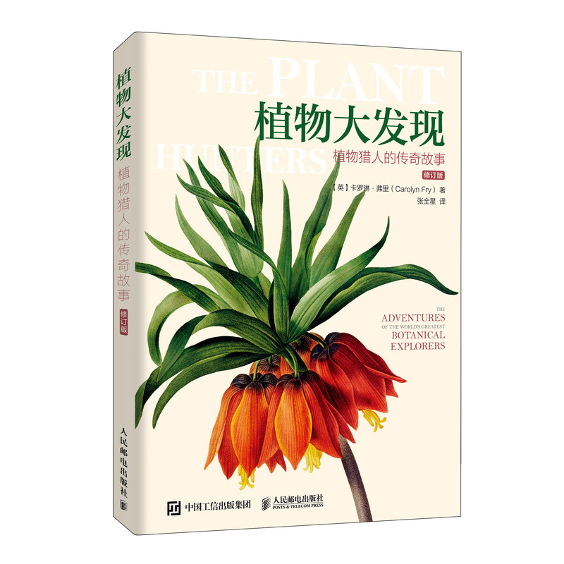 植物大发现：植物猎人的传奇故事（修订版）