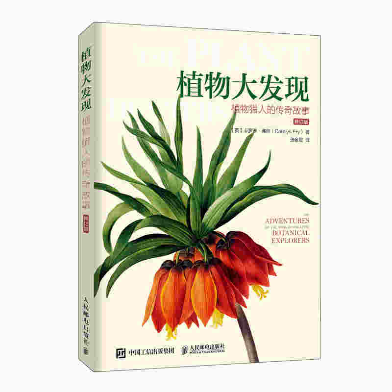 植物大发现：植物猎人的传奇故事（修订版）