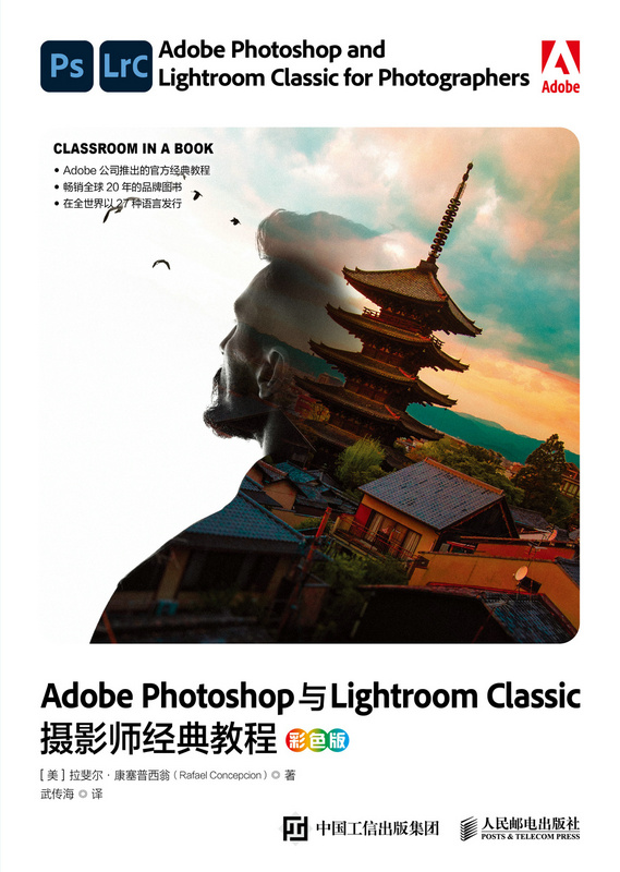 Adobe Photoshop与Lightroom Classic摄影师经典教程（彩色版）