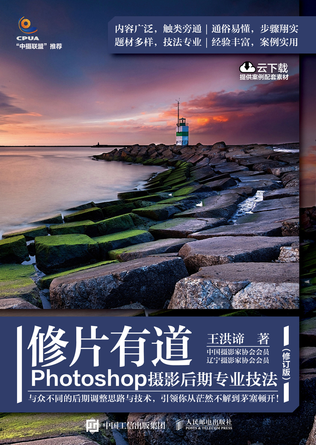 修片有道 Photoshop摄影后期专业技法（修订版）