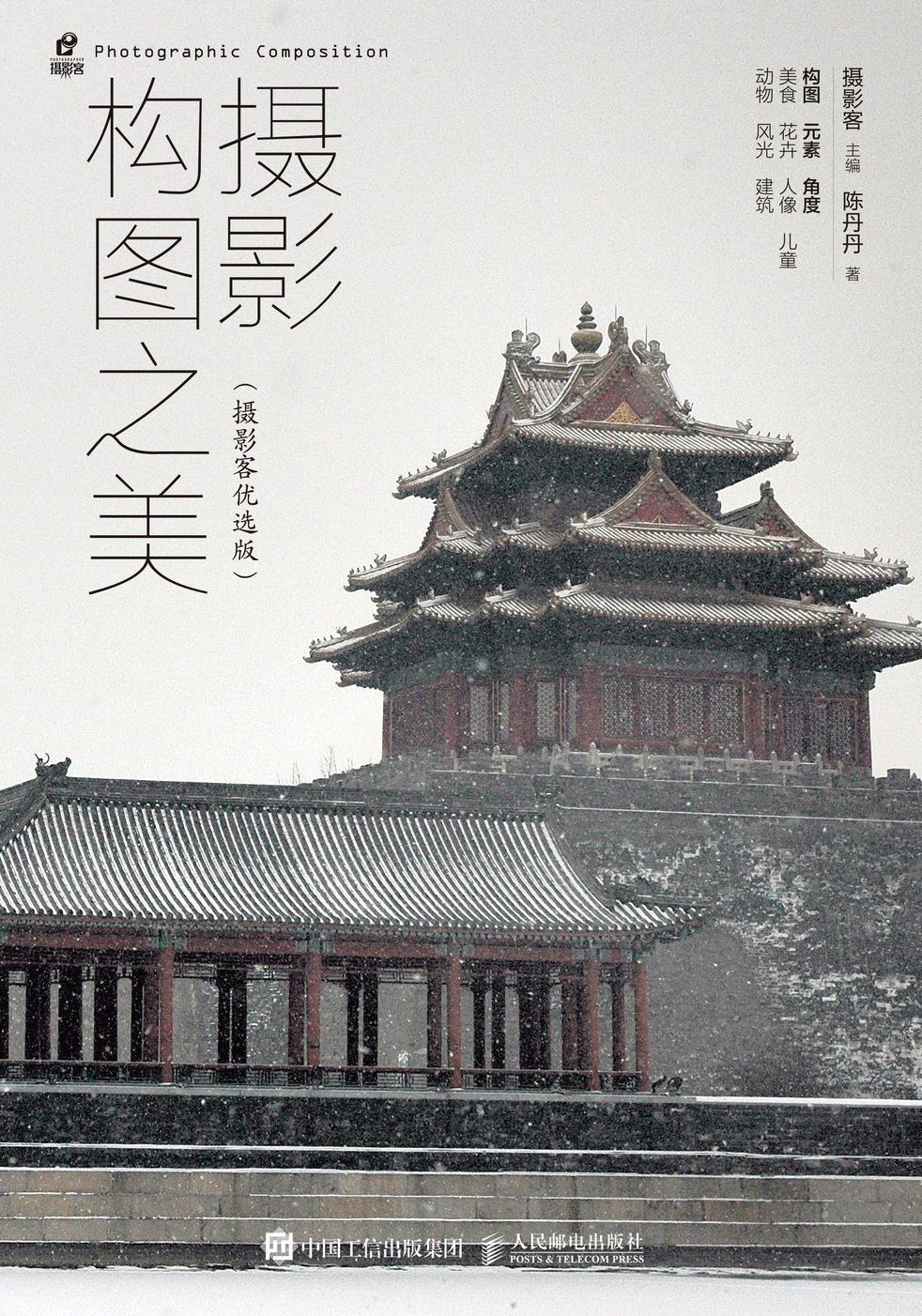 摄影构图之美 摄影客优选版