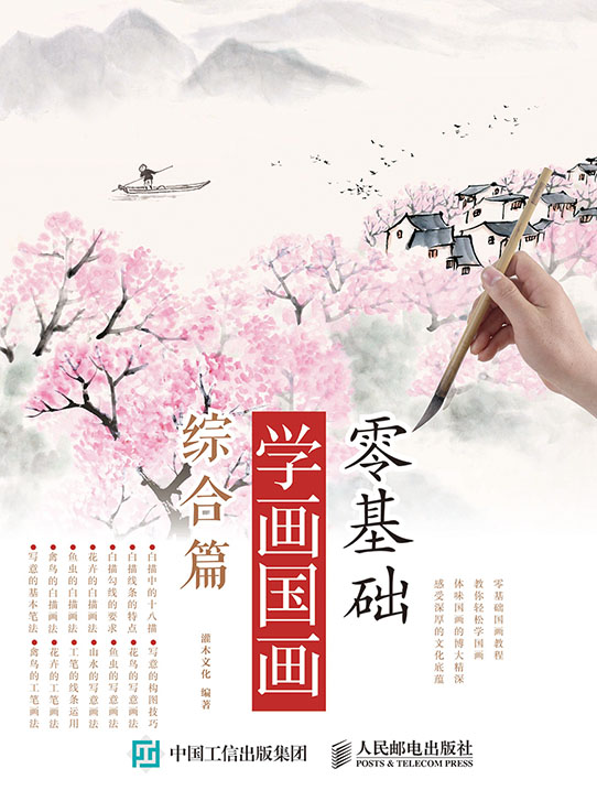 零基础学画国画：综合篇