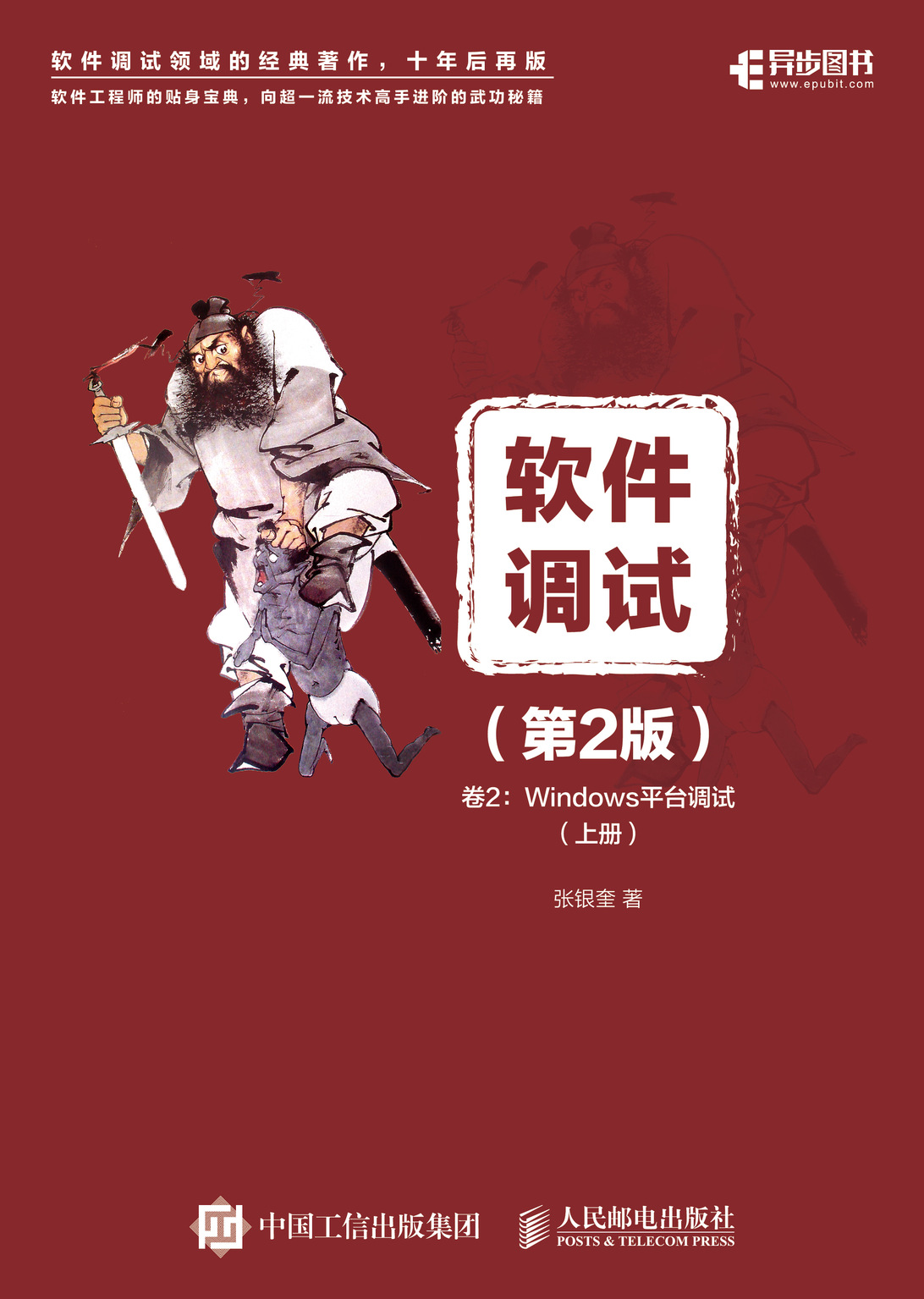 软件调试 第2版 卷2 Windows平台调试 上、下册