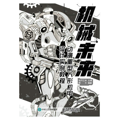 机械未来 动漫重型人形机甲设计实例教程