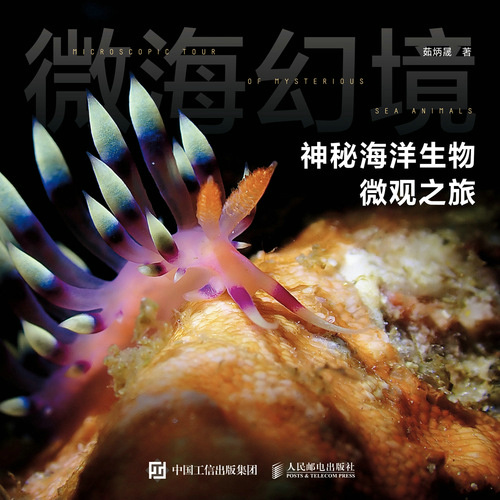 微海幻境：神秘海洋生物微观之旅