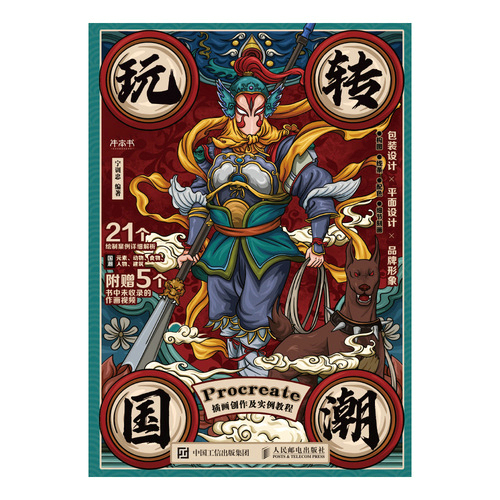 玩转国潮 Procreate插画创作及实例教程
