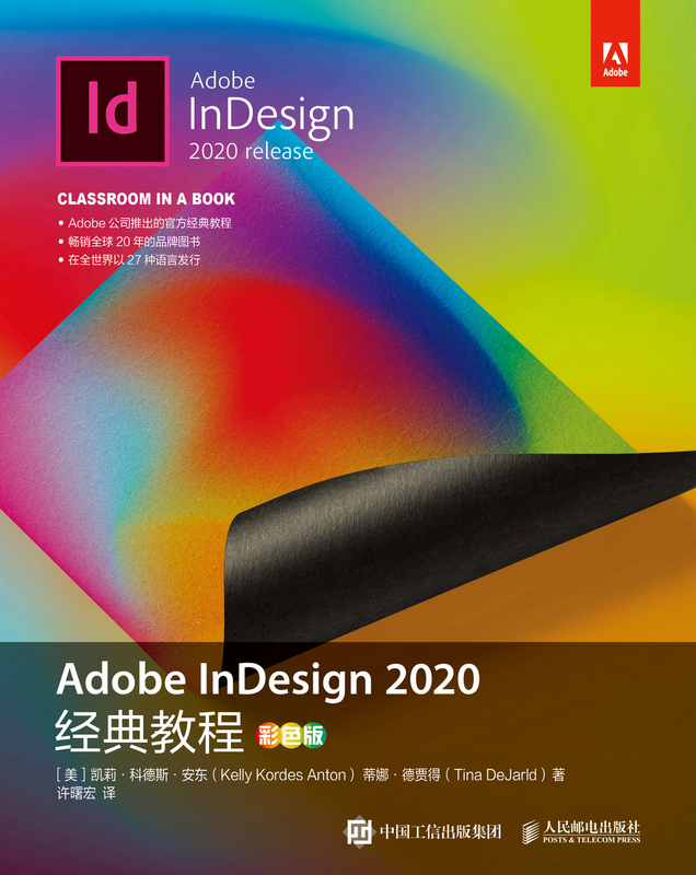 Adobe InDesign 2020经典教程（彩色版）