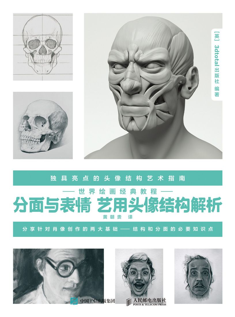 世界绘画经典教程 分面与表情 艺用头像结构解析
