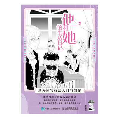 他和她的生活日记 动漫速写技法入门与创作