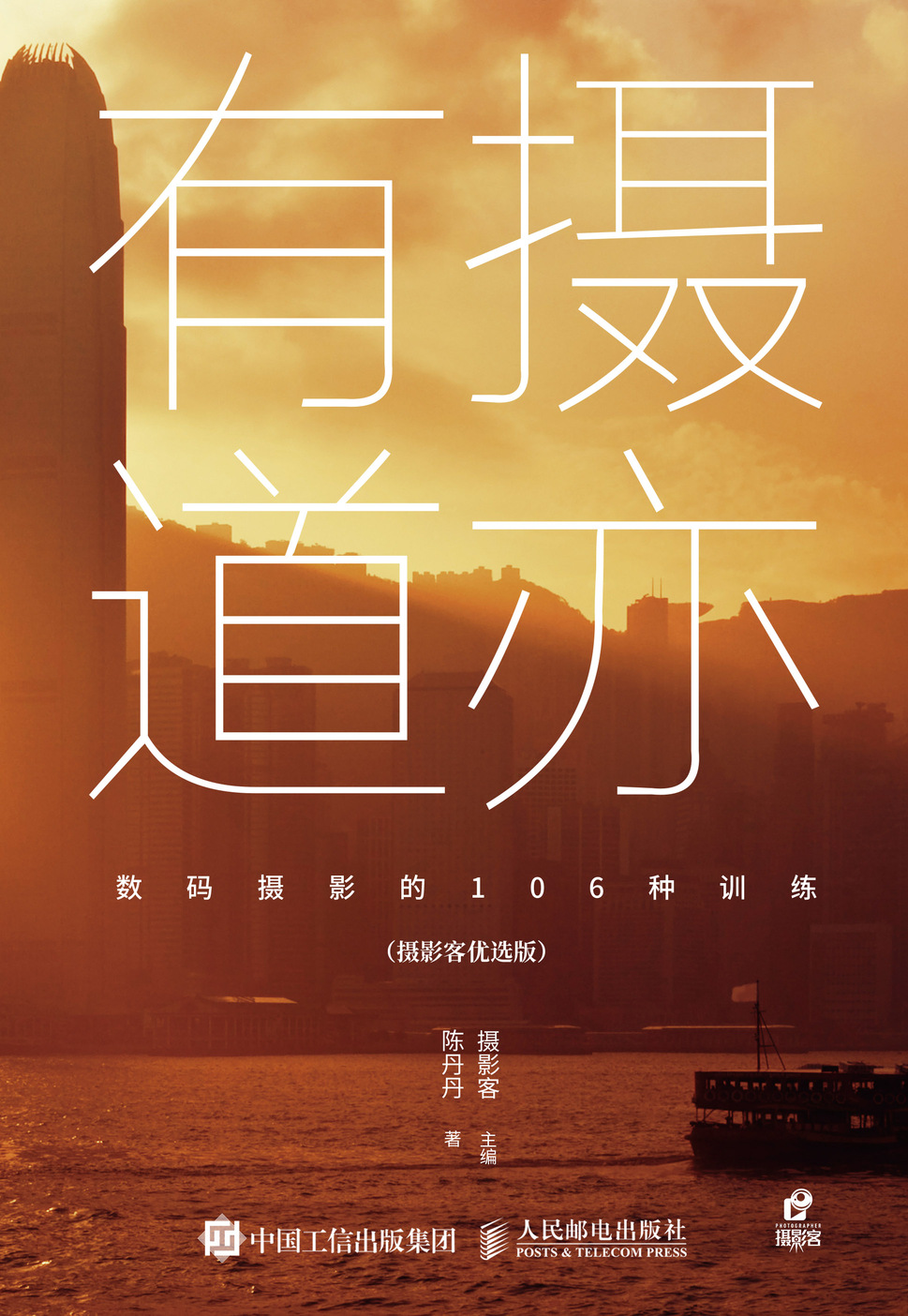 摄亦有道 数码摄影的106种训练 摄影客优选版