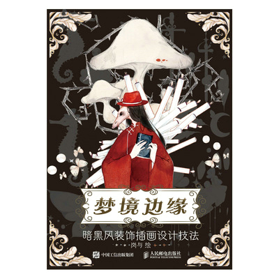 梦境边缘 暗黑风装饰插画设计技法