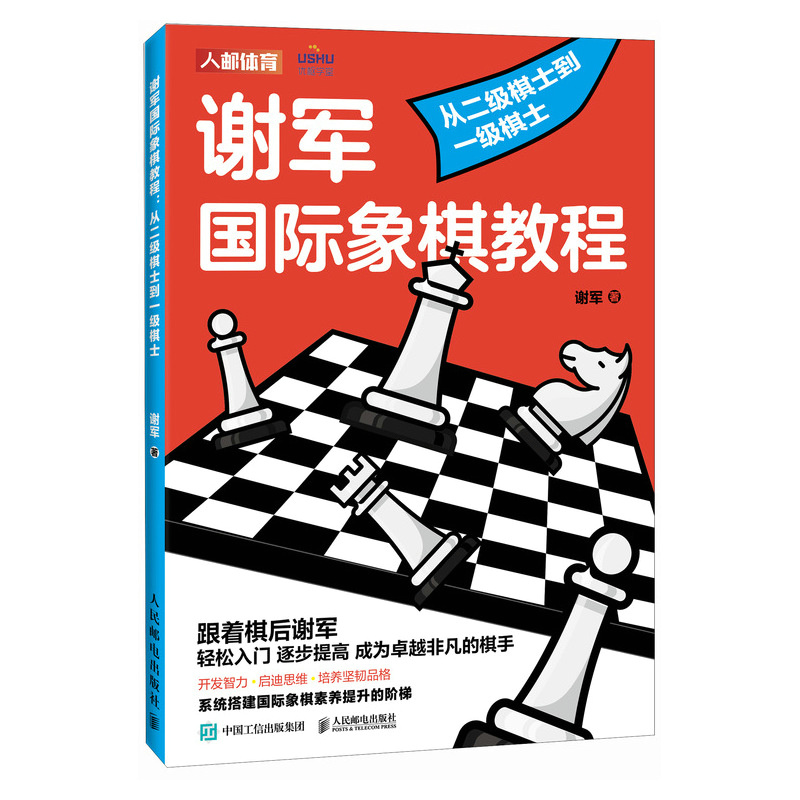 谢军国际象棋教程：从二级棋士到一级棋士