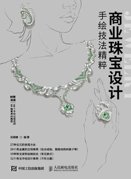 商业珠宝设计手绘技法精粹