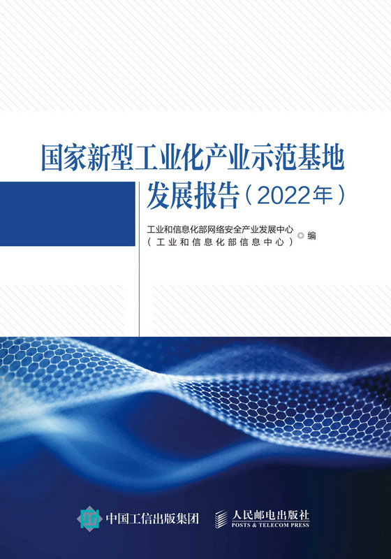 国家新型工业化产业示范基地发展报告（2022年）