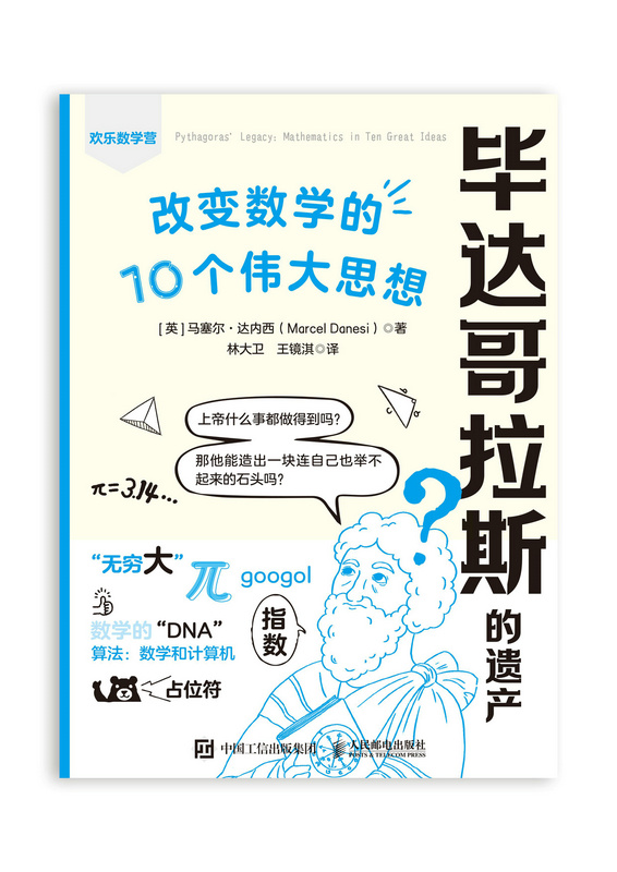 毕达哥拉斯的遗产： 改变数学的10个伟大思想