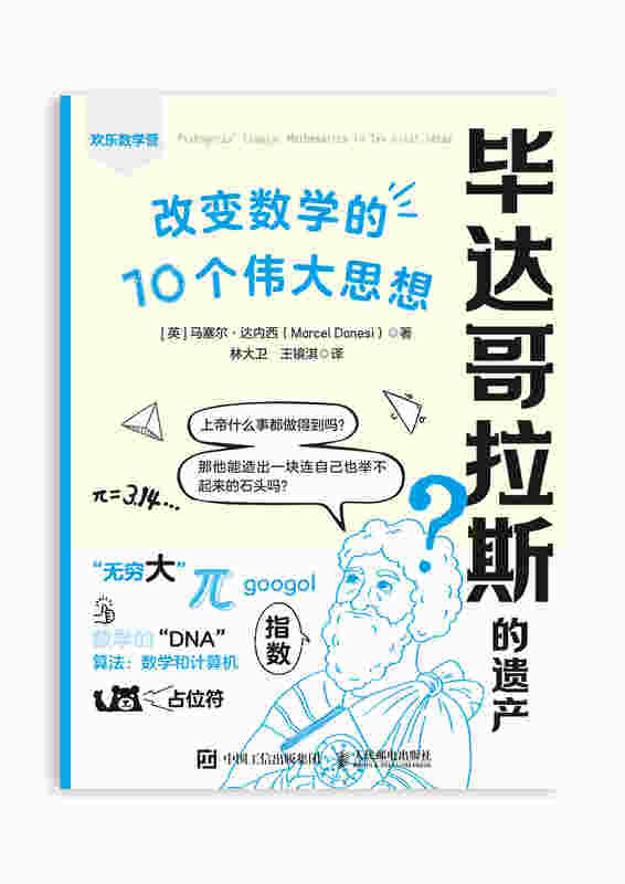 毕达哥拉斯的遗产： 改变数学的10个伟大思想