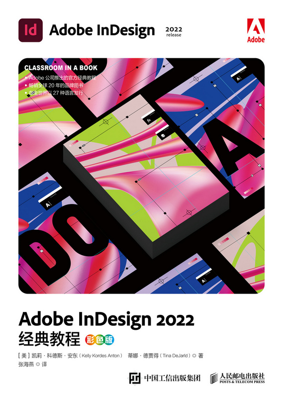 Adobe InDesign 2022经典教程（彩色版）