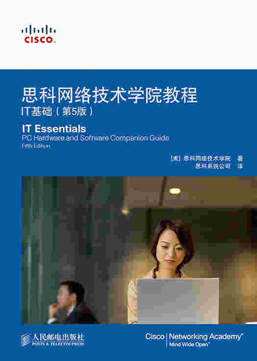 思科网络技术学院教程：IT基础（第5版）