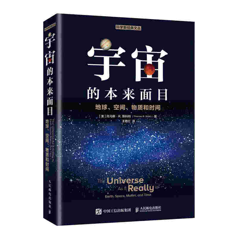 宇宙的本来面目 地球 空间 物质和时间