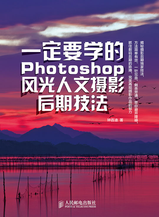 一定要学的Photoshop风光人文摄影后期技法