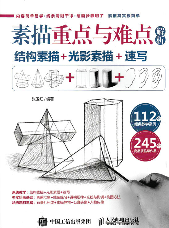素描重点与难点解析：结构素描+光影素描+速写