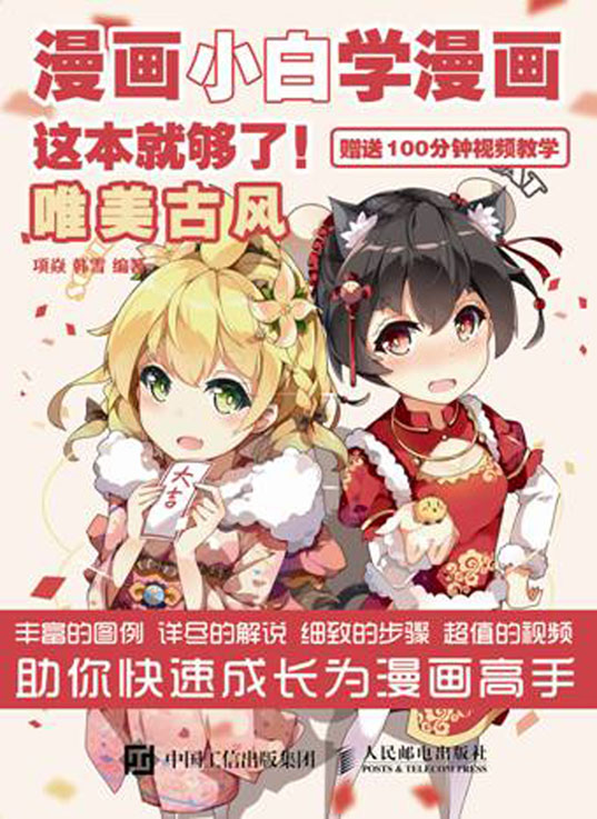 漫画小白学漫画 这本就够了 唯美古风
