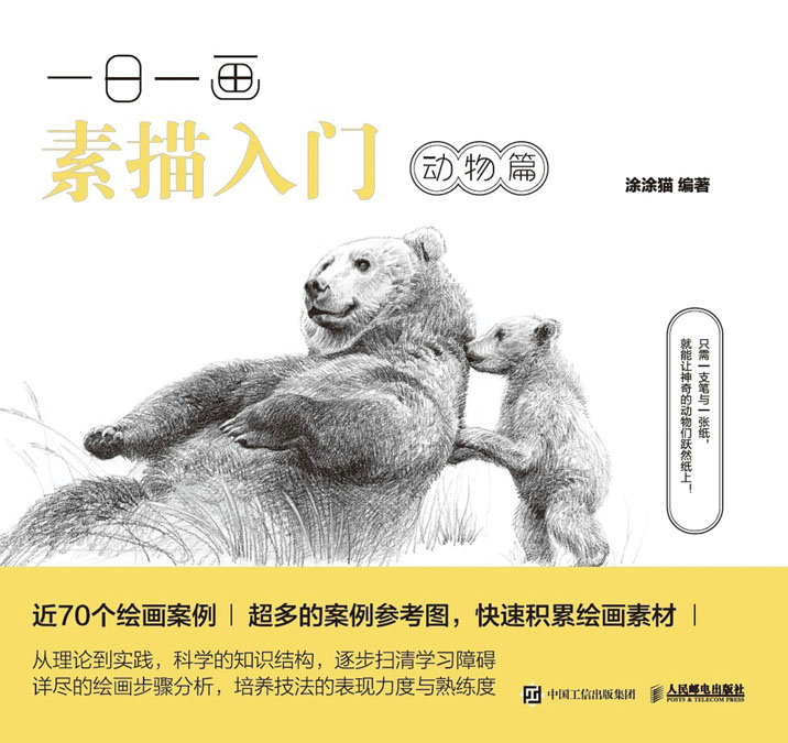 一日一画素描入门：动物篇