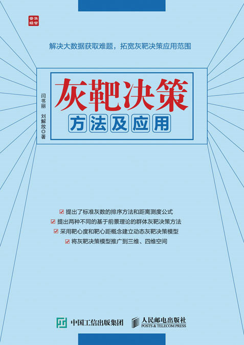灰靶决策方法及应用