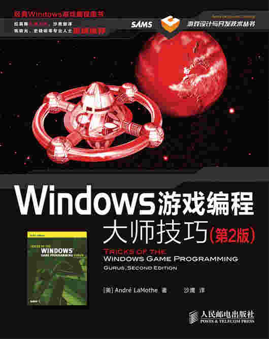Windows游戏编程大师技巧（第2版）