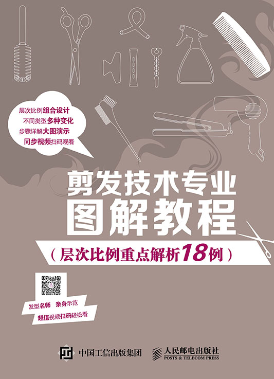 剪发技术专业图解教程（层次比例重点解析18例）