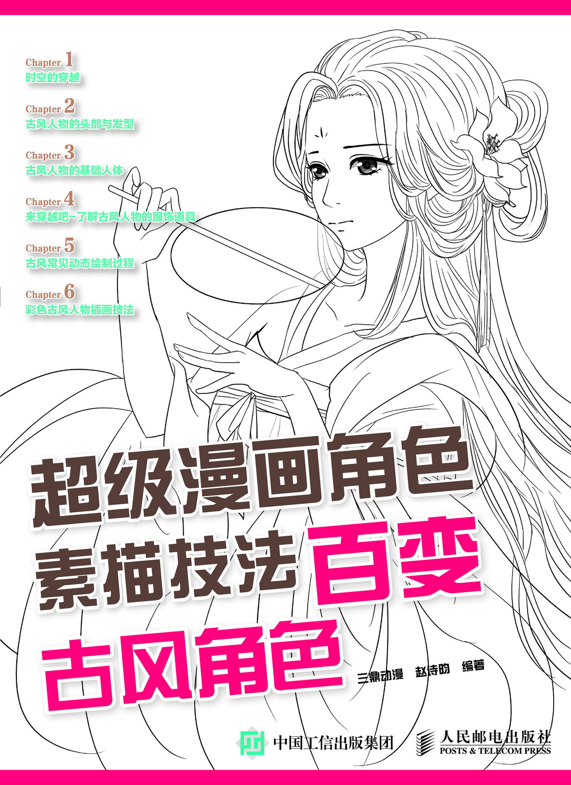 超级漫画角色素描技法 百变古风角色
