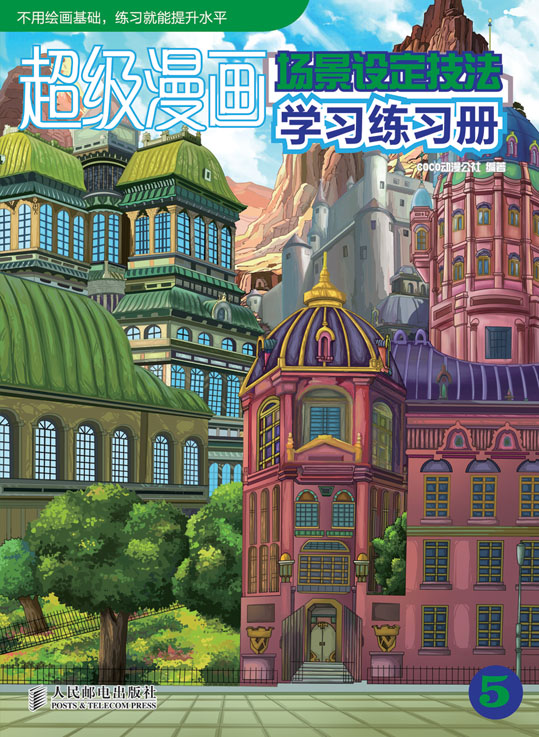 超级漫画学习练习册5——场景设定技法