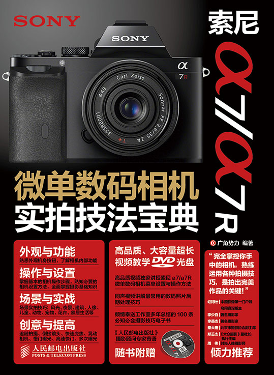 索尼a7/a7R微单数码相机实拍技法宝典