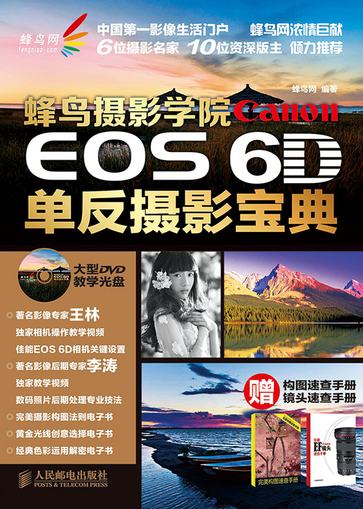 蜂鸟摄影学院Canon EOS 6D单反摄影宝典（赠构图速查手册 镜头速查手册）