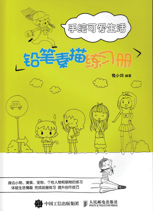 手绘可爱生活：铅笔素描练习册