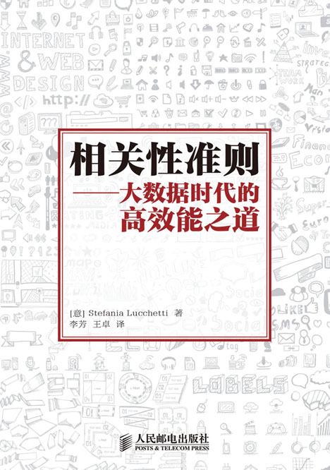 相关性准则——大数据时代的高效能之道