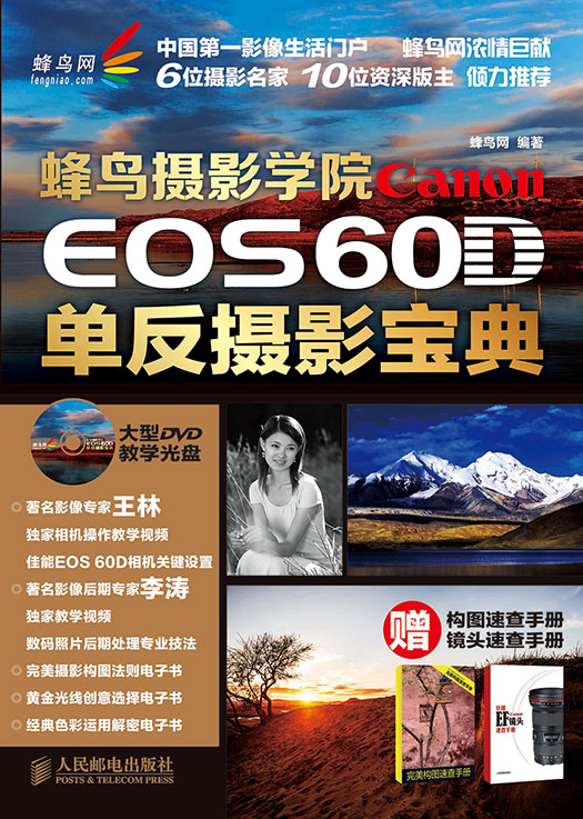 蜂鸟摄影学院Canon EOS 60D单反摄影宝典（附DVD光盘、构图速查手册、镜头速查手册各1个）