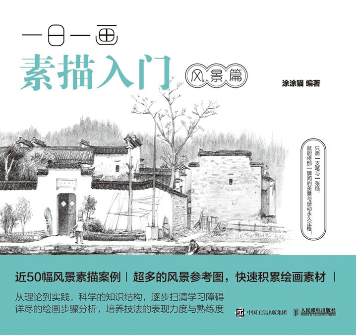 一日一画素描入门：风景篇