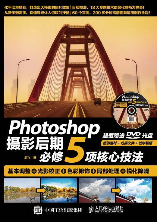 Photoshop摄影后期必修5项核心技法 基本调整+光影校正+色彩修饰+局部处理+锐化降噪