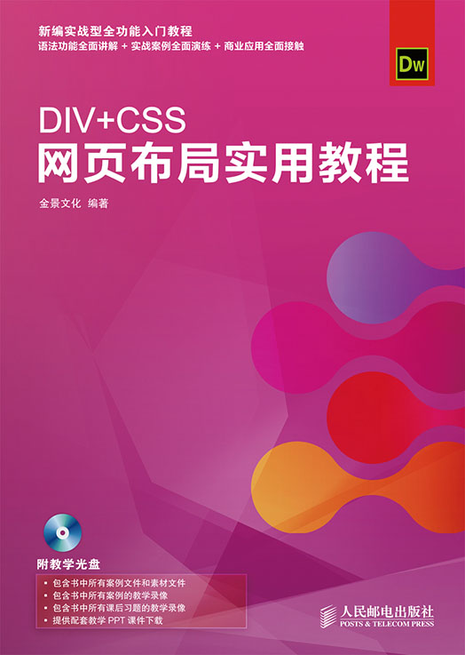 DIV+CSS网页布局实用教程