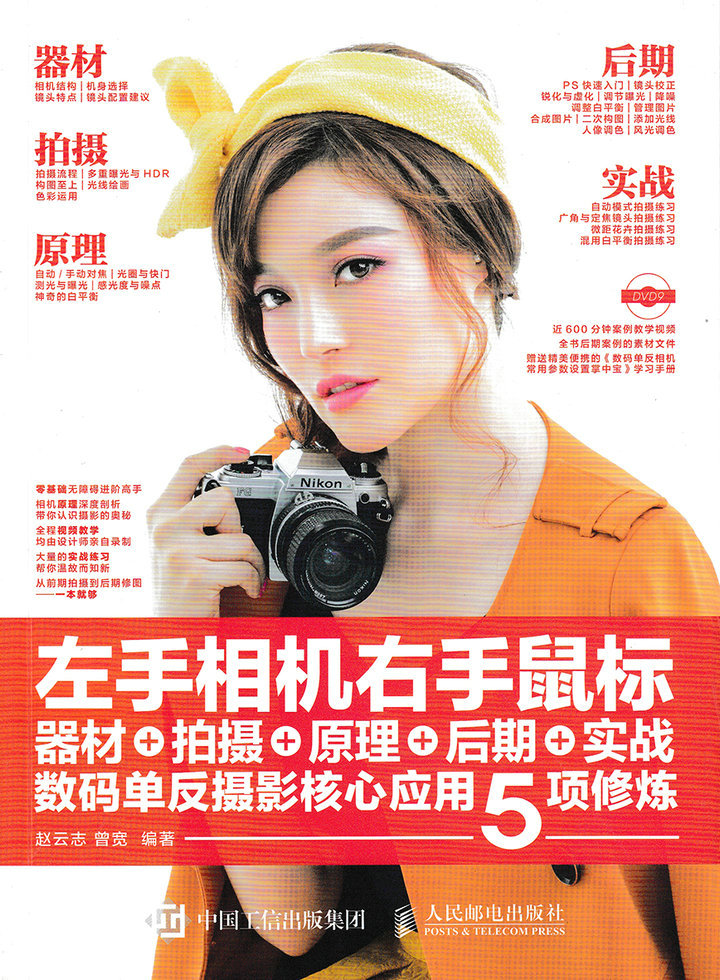 左手相机 右手鼠标——器材+拍摄+原理+后期+实战 数码单反摄影核心应用5项修炼