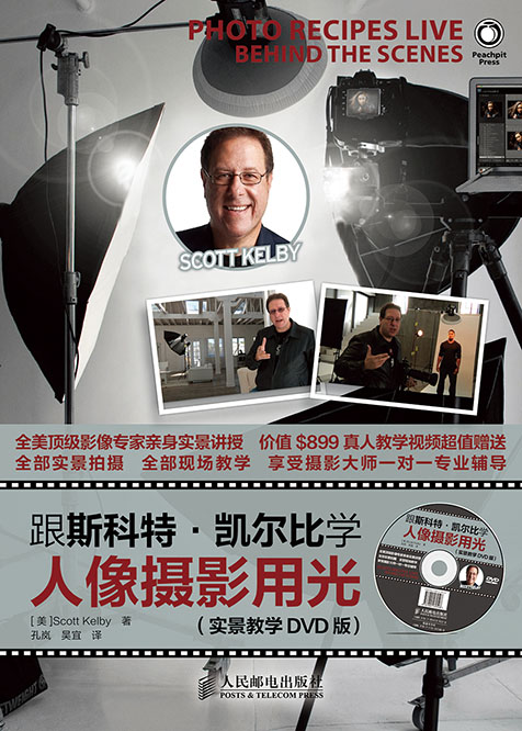 跟斯科特·凯尔比学人像摄影用光（赠实景教学DVD版）