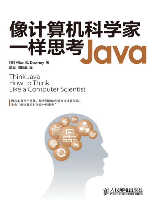 像计算机科学家一样思考Java
