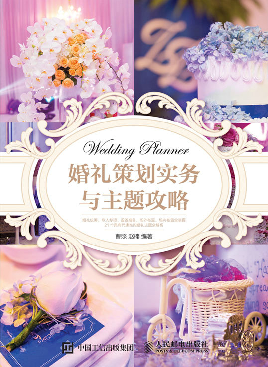 婚礼策划实务与主题攻略