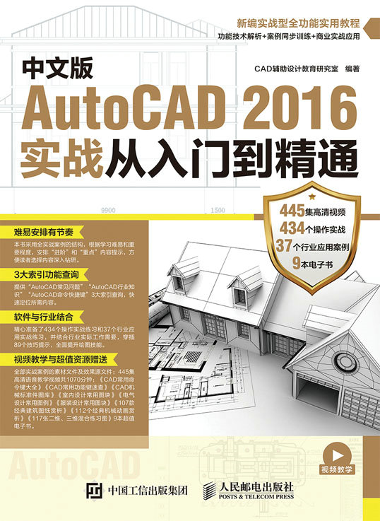 中文版AutoCAD 2016实战从入门到精通