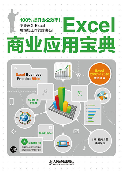 Excel商业应用宝典