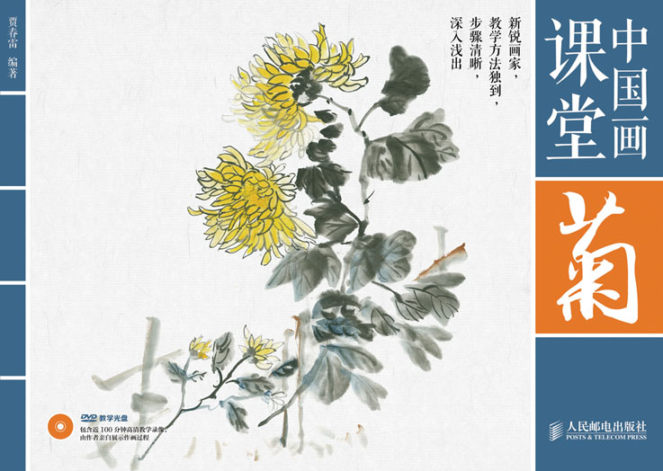 中国画课堂：菊