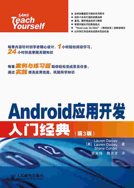 Android应用开发入门经典（第3版）