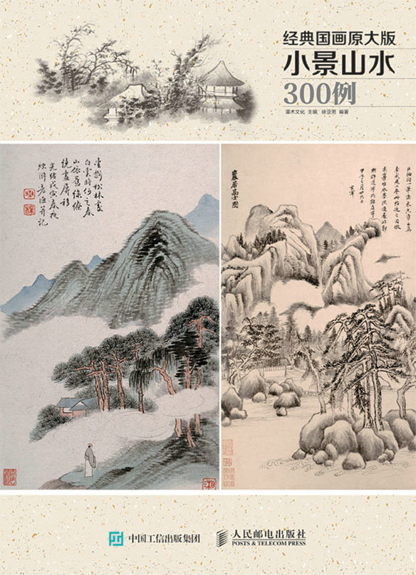 经典国画原大版·小景山水300例