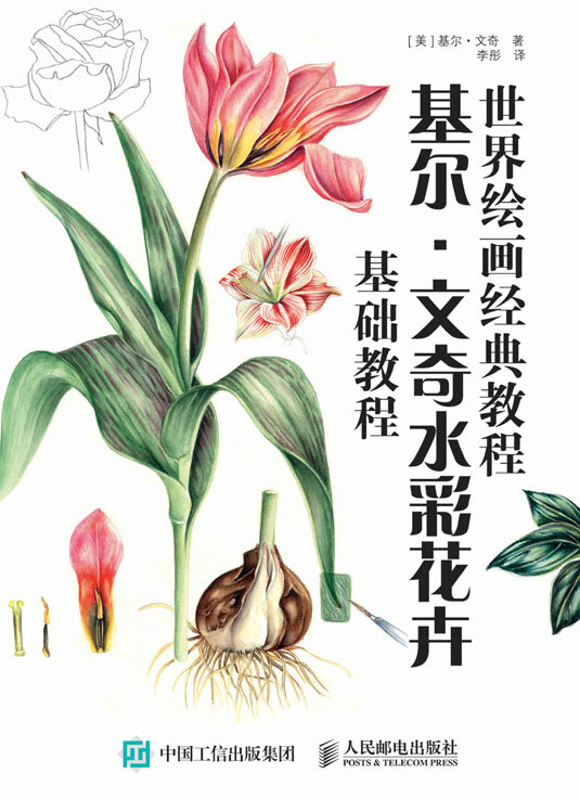 世界绘画经典教程：基尔·文奇水彩花卉基础教程